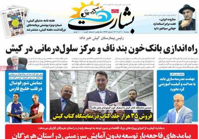 روزنامه بشارت کیش