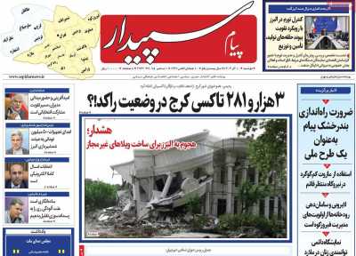 روزنامه پیام‌ سپیدار