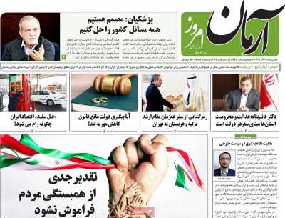 روزنامه آرمان امروز