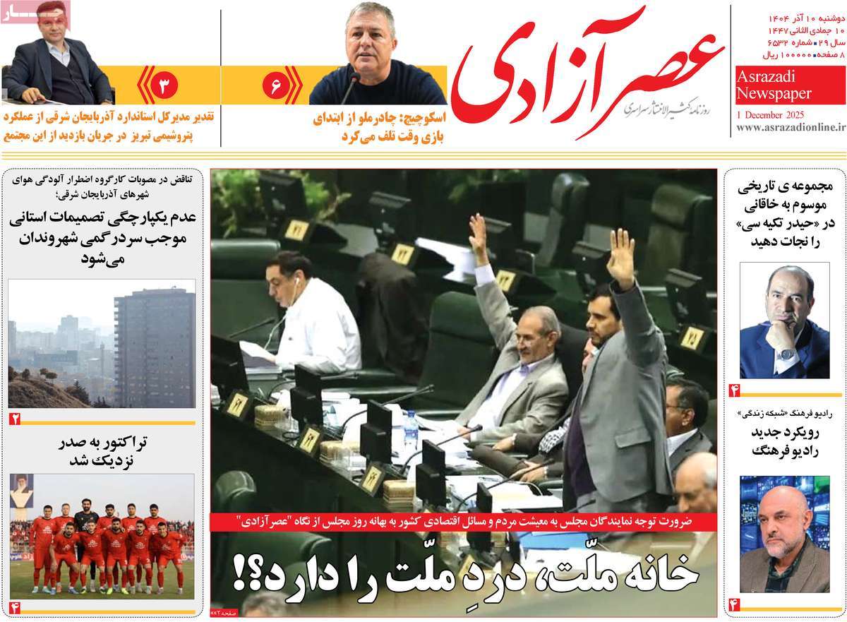 روزنامه عصر آزادی