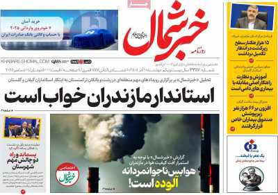 روزنامه خبرشمال