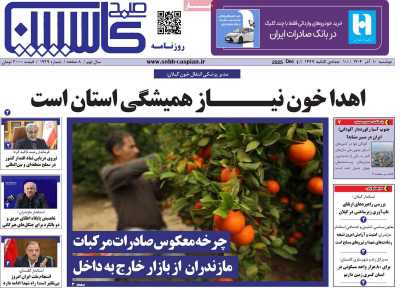 روزنامه صبح کاسپین