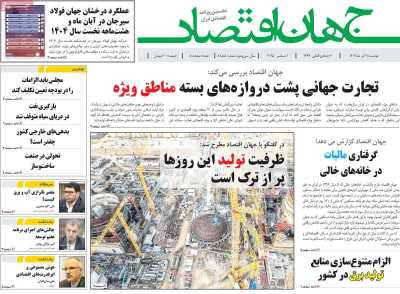 روزنامه جهان اقتصاد