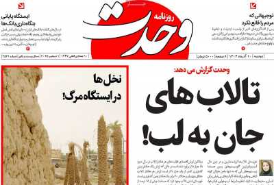 روزنامه وحدت