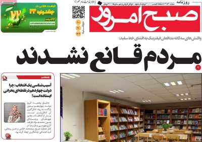 روزنامه صبح امروز