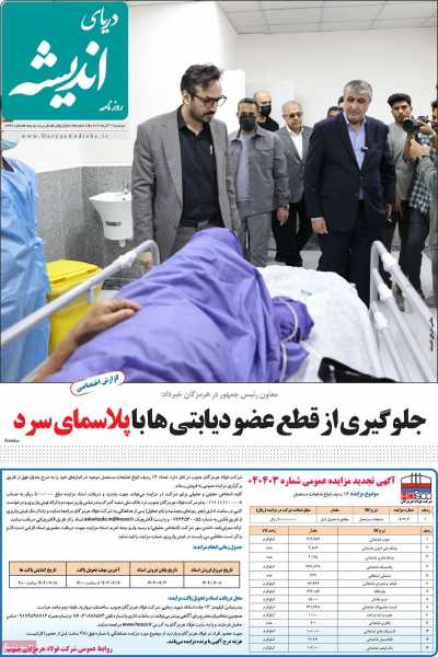 روزنامه دریای اندیشه