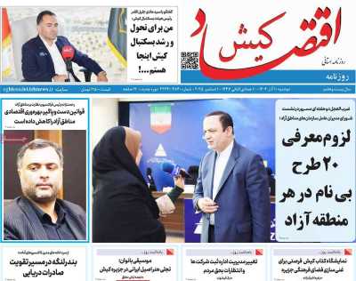 روزنامه اقتصاد کیش