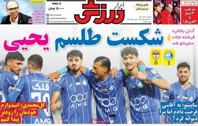 روزنامه ابرار ورزشی