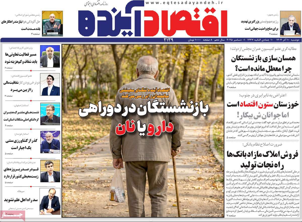 روزنامه اقتصاد آینده