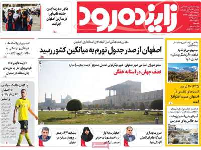 روزنامه زاینده رود