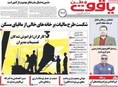 روزنامه یاقوت وطن