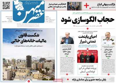 روزنامه عصرمیهن