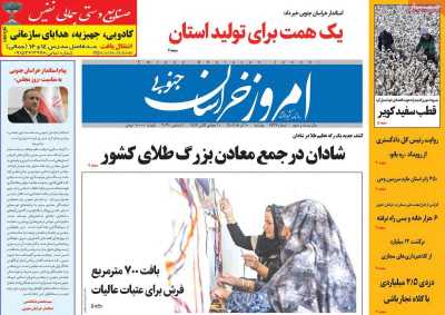 روزنامه امروز خراسان جنوبی