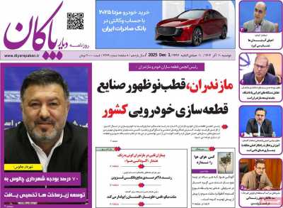 روزنامه دیار پاکان