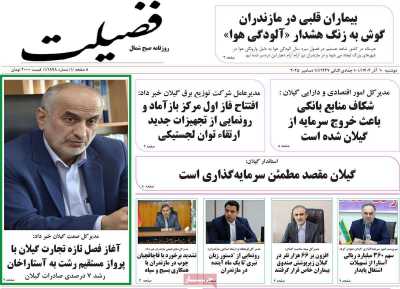 روزنامه فضیلت