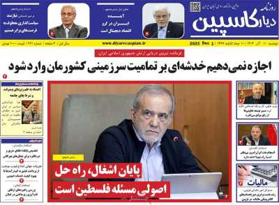 روزنامه دیار کاسپین