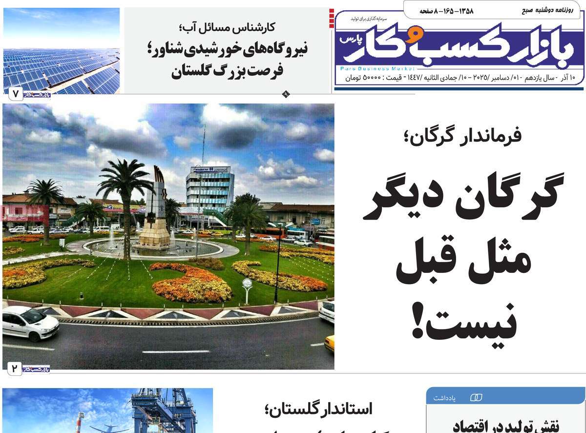 روزنامه بازار کسب و کار پارس