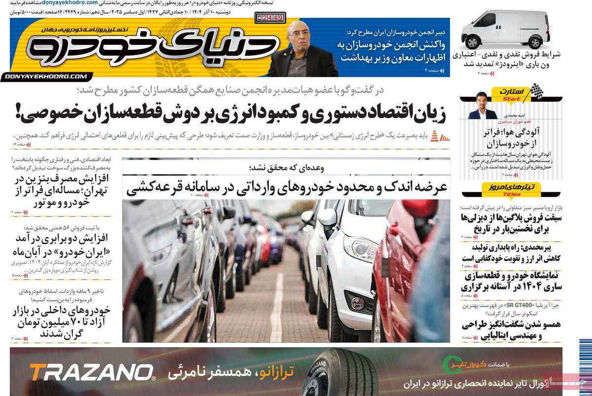 روزنامه دنیای خودرو