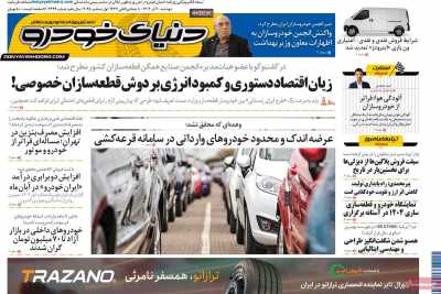 روزنامه دنیای خودرو