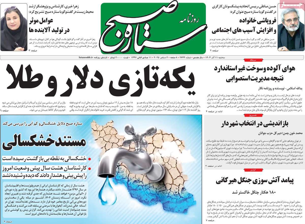 روزنامه ستاره صبح