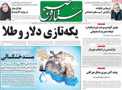 روزنامه ستاره صبح