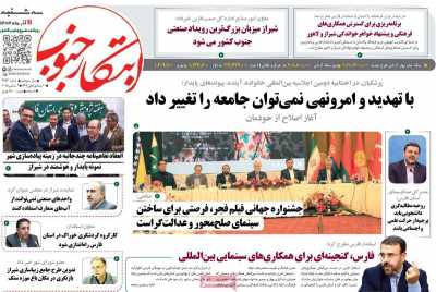 روزنامه ابتکار جنوب