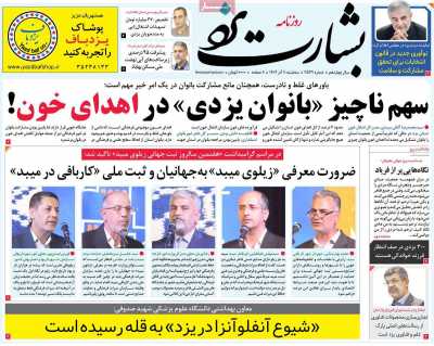 روزنامه بشارت یزد