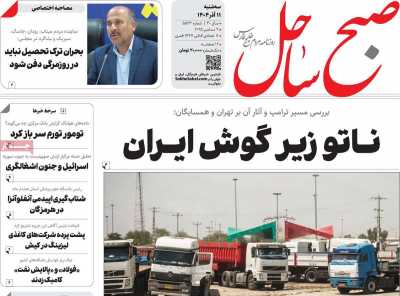 روزنامه صبح ساحل