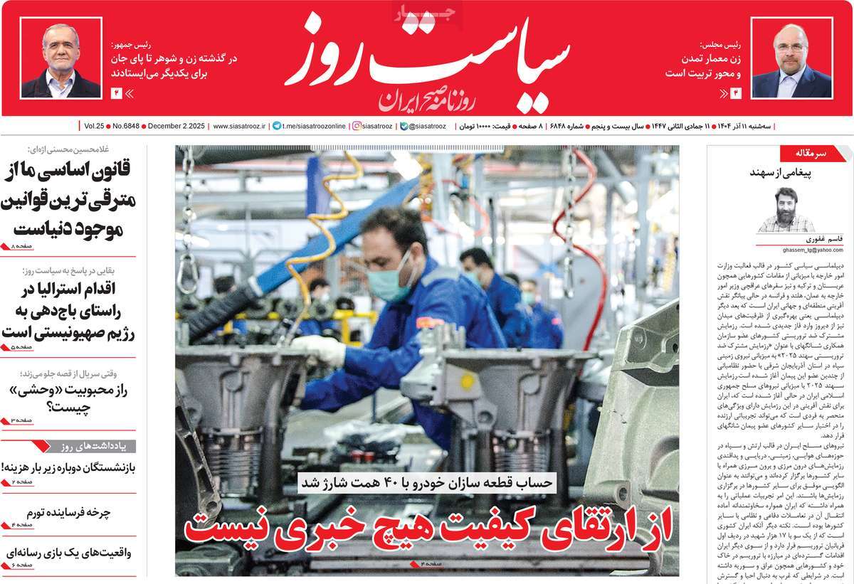 روزنامه سیاست روز