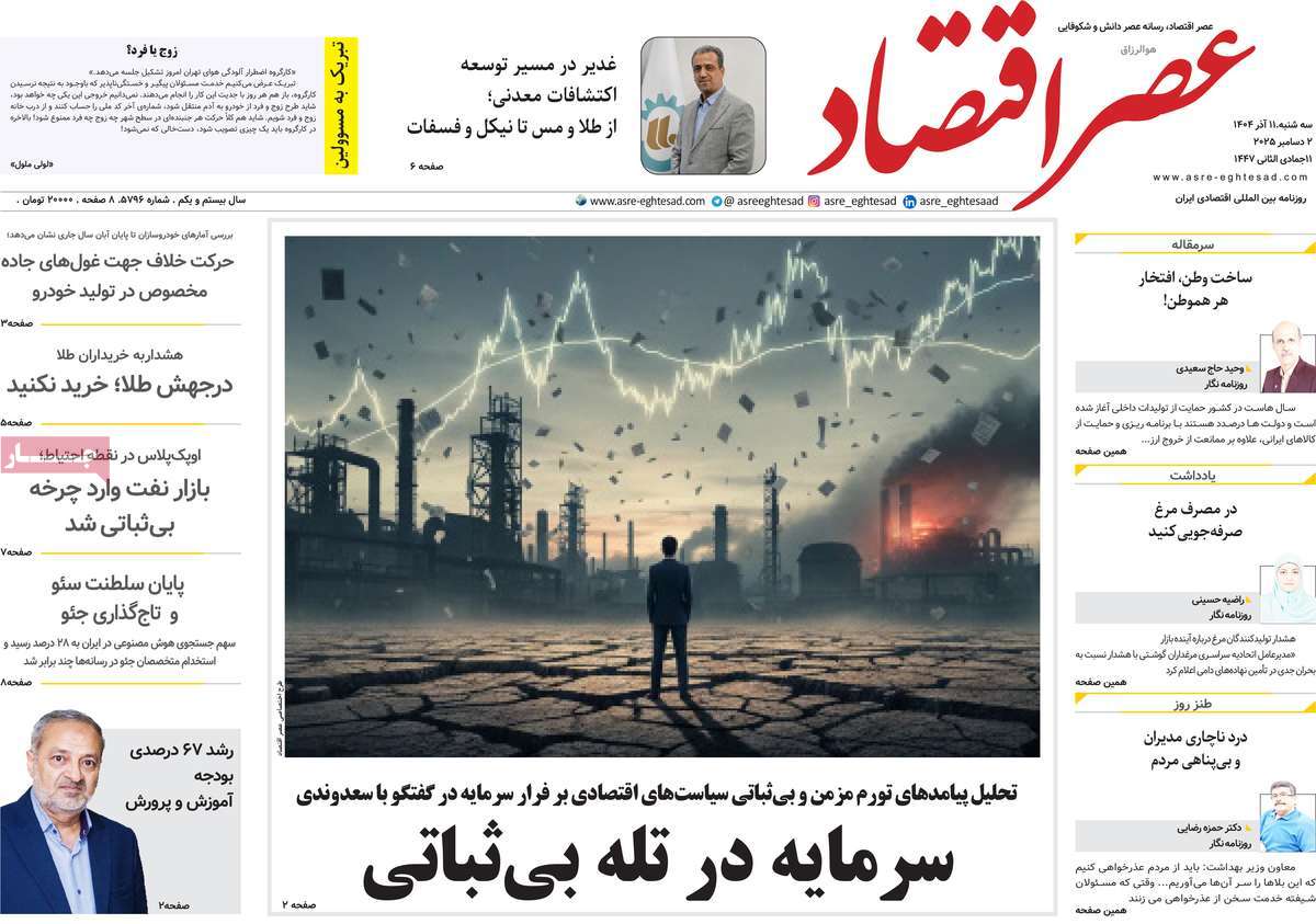 روزنامه عصر اقتصاد