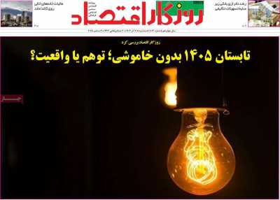 روزنامه روزگار اقتصاد