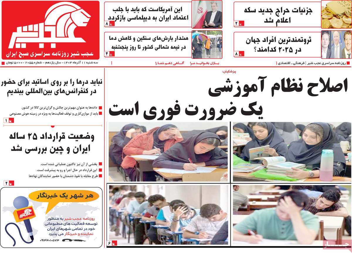 روزنامه عجب شیر