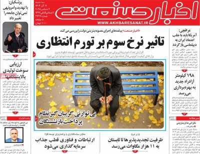 روزنامه اخبار صنعت