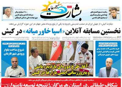 روزنامه بشارت کیش