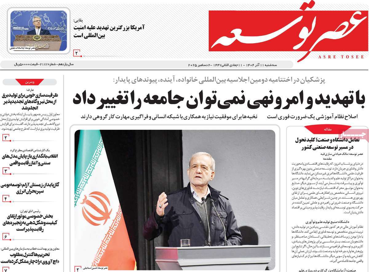 روزنامه عصر توسعه