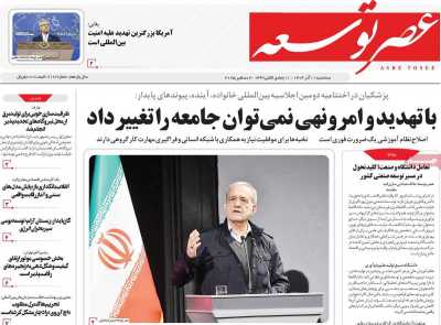 روزنامه عصر توسعه