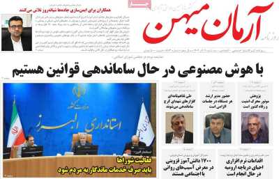 روزنامه آرمان میهن