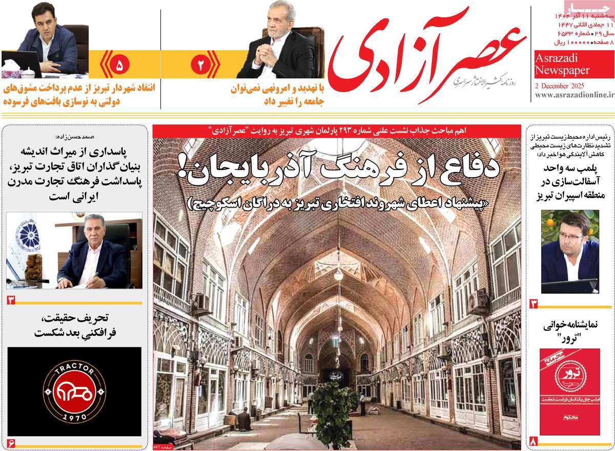 روزنامه عصر آزادی