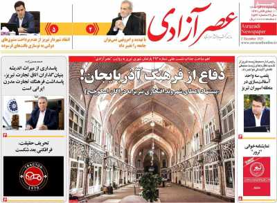 روزنامه عصر آزادی