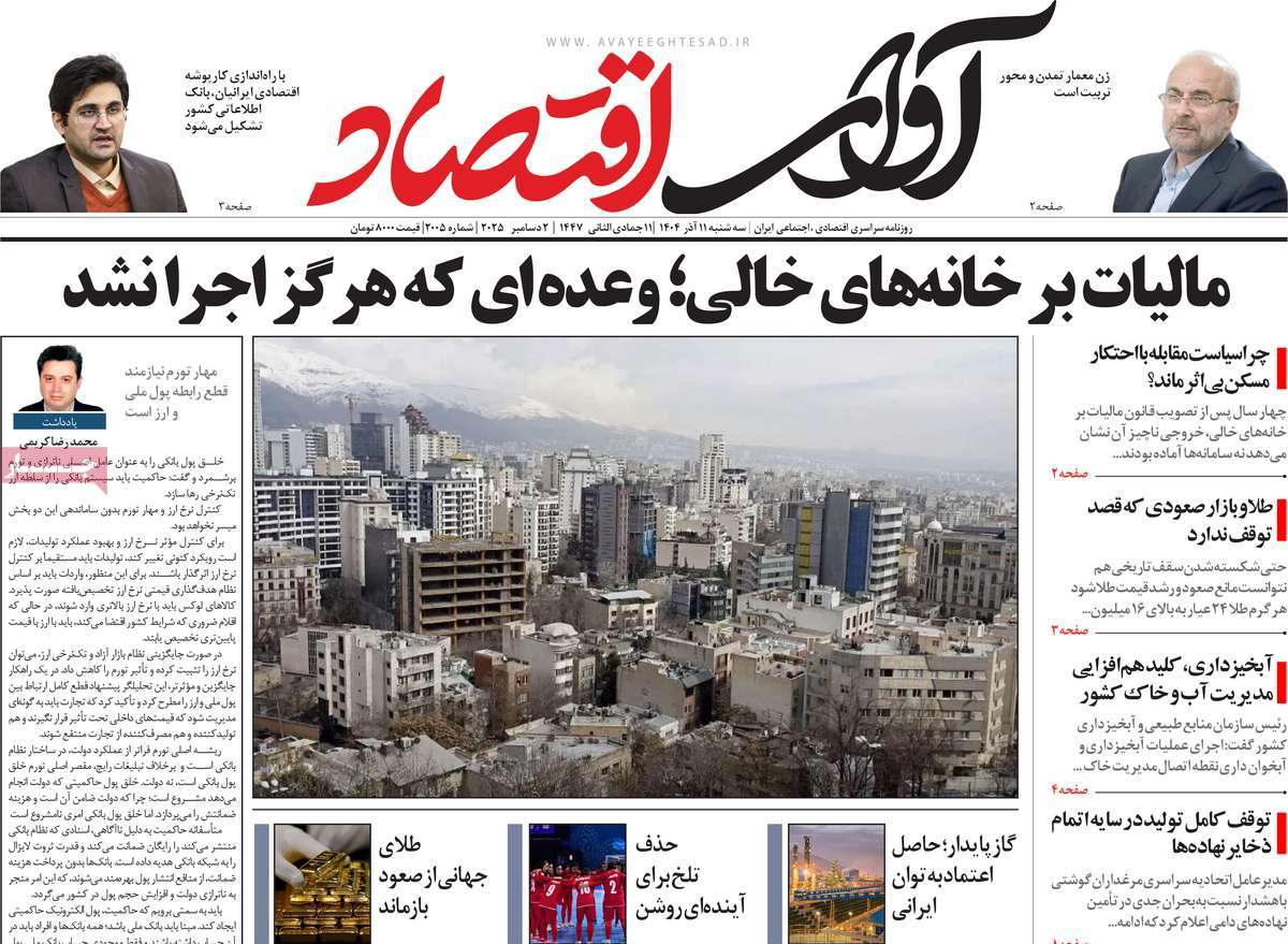 روزنامه آوای اقتصاد