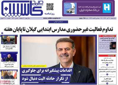 روزنامه صبح کاسپین