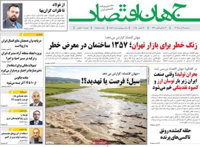 روزنامه جهان اقتصاد