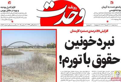 روزنامه وحدت