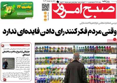 روزنامه صبح امروز