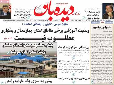 روزنامه دیده بان زاگرس