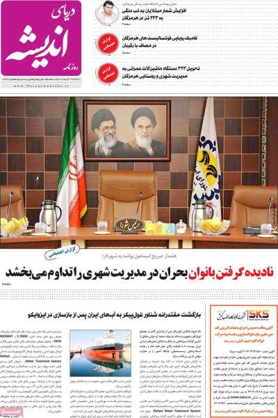 روزنامه دریای اندیشه