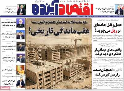 روزنامه اقتصاد آینده