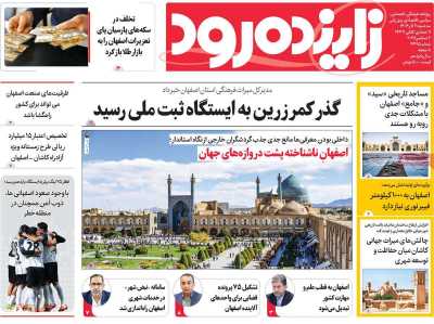 روزنامه زاینده رود