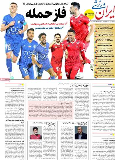 روزنامه ایران ورزشی