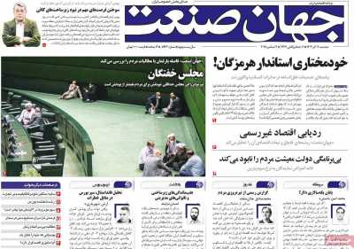 روزنامه جهان صنعت